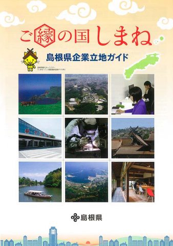 島根県企業立地ガイドに掲載されました。