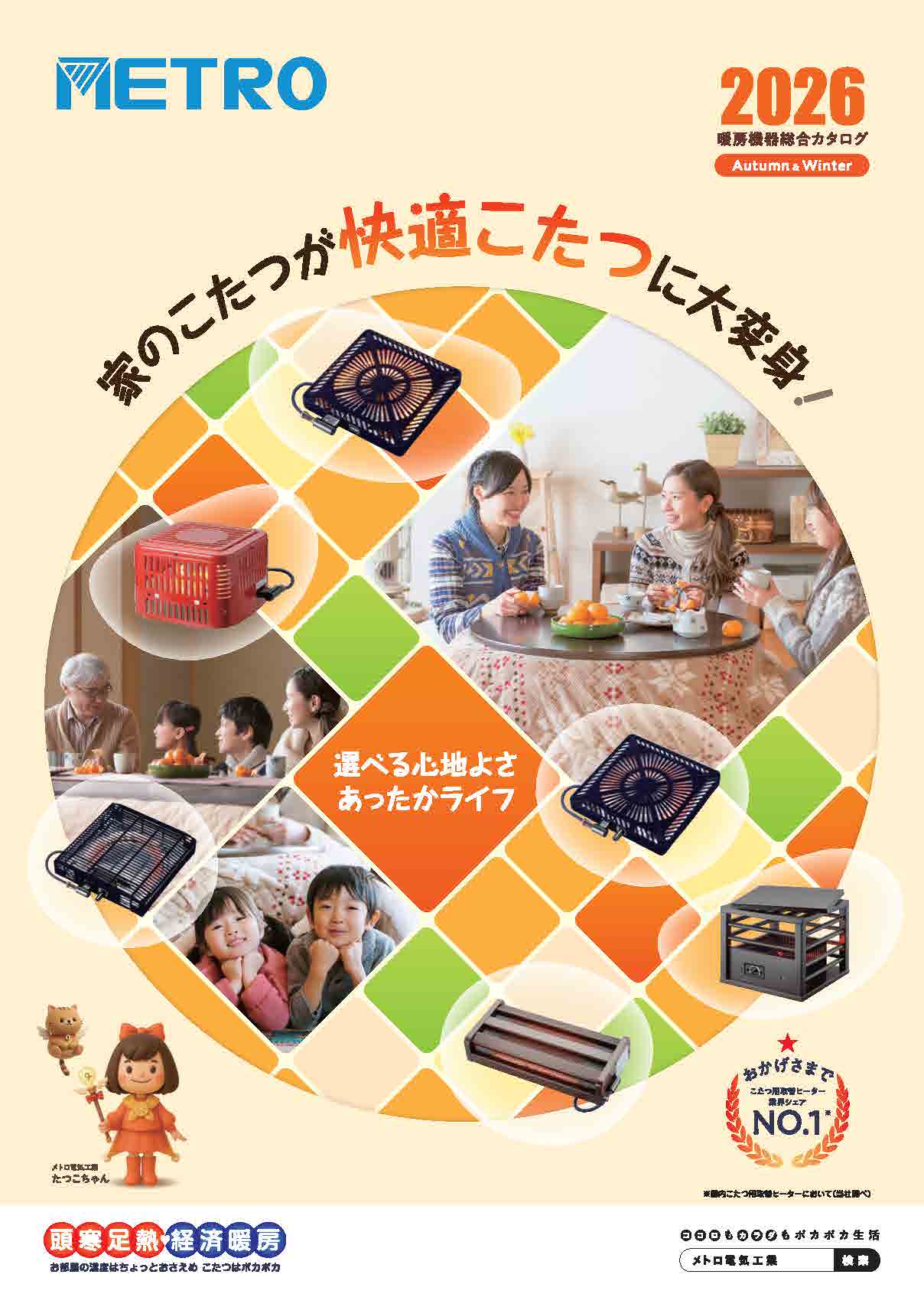暖房機器総合カタログを更新しました