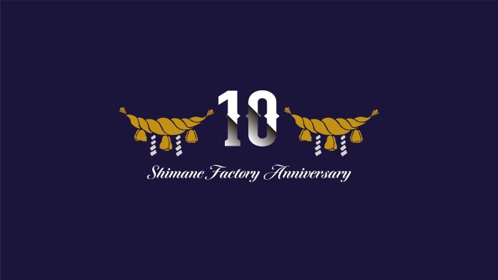 島根工場 創立10周年を迎えて