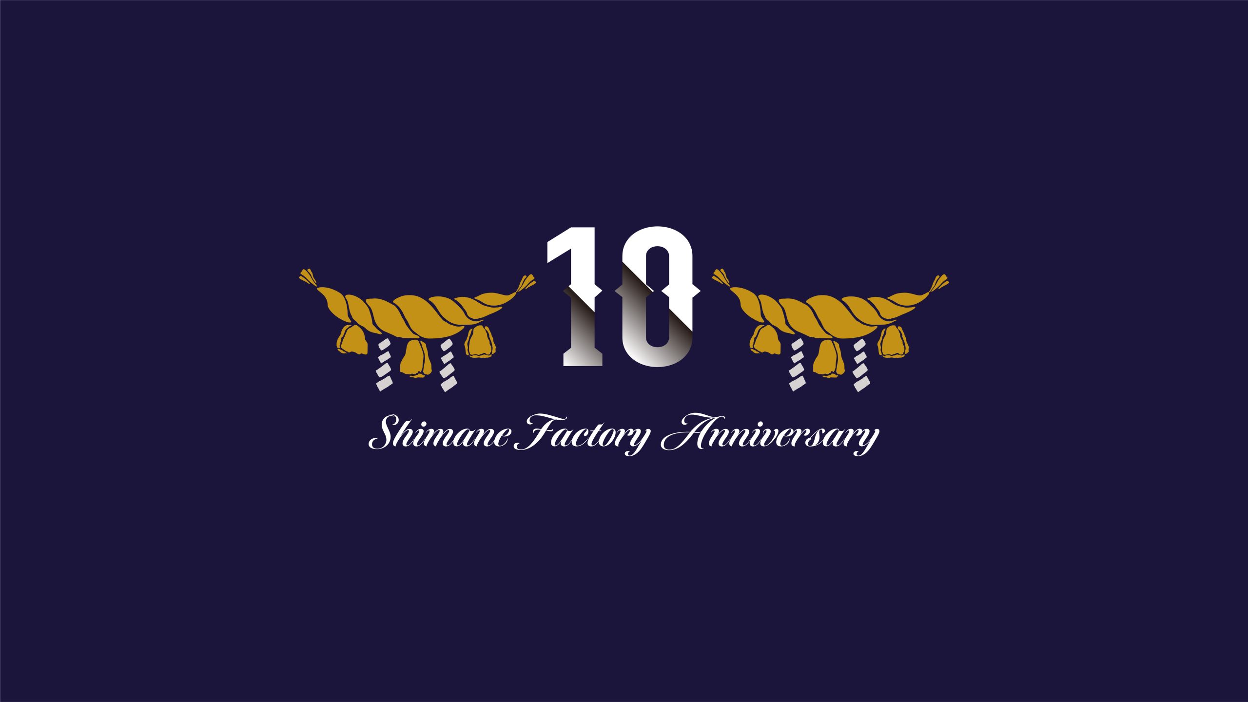 島根工場 創立10周年を迎えて