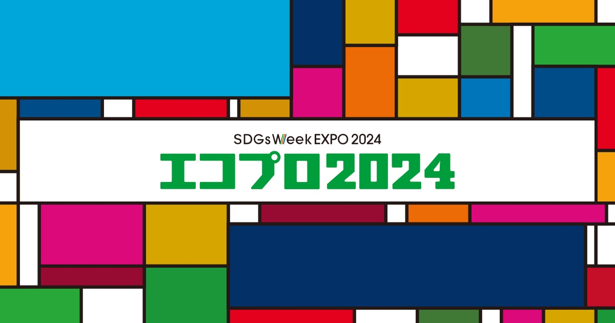 展示会エコプロ2024に出展いたします。