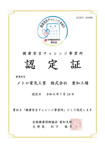 「健康宣言チャレンジ事業所」として認定されました。