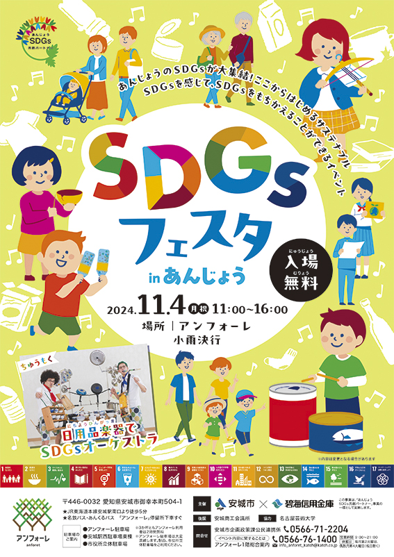 「SDGsフェスタ in あんじょう」に出展します。