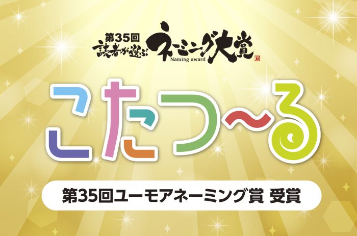 第35回 読者が選ぶネーミング大賞で「こたつ～る」がユーモアネーミング賞を受賞しました。