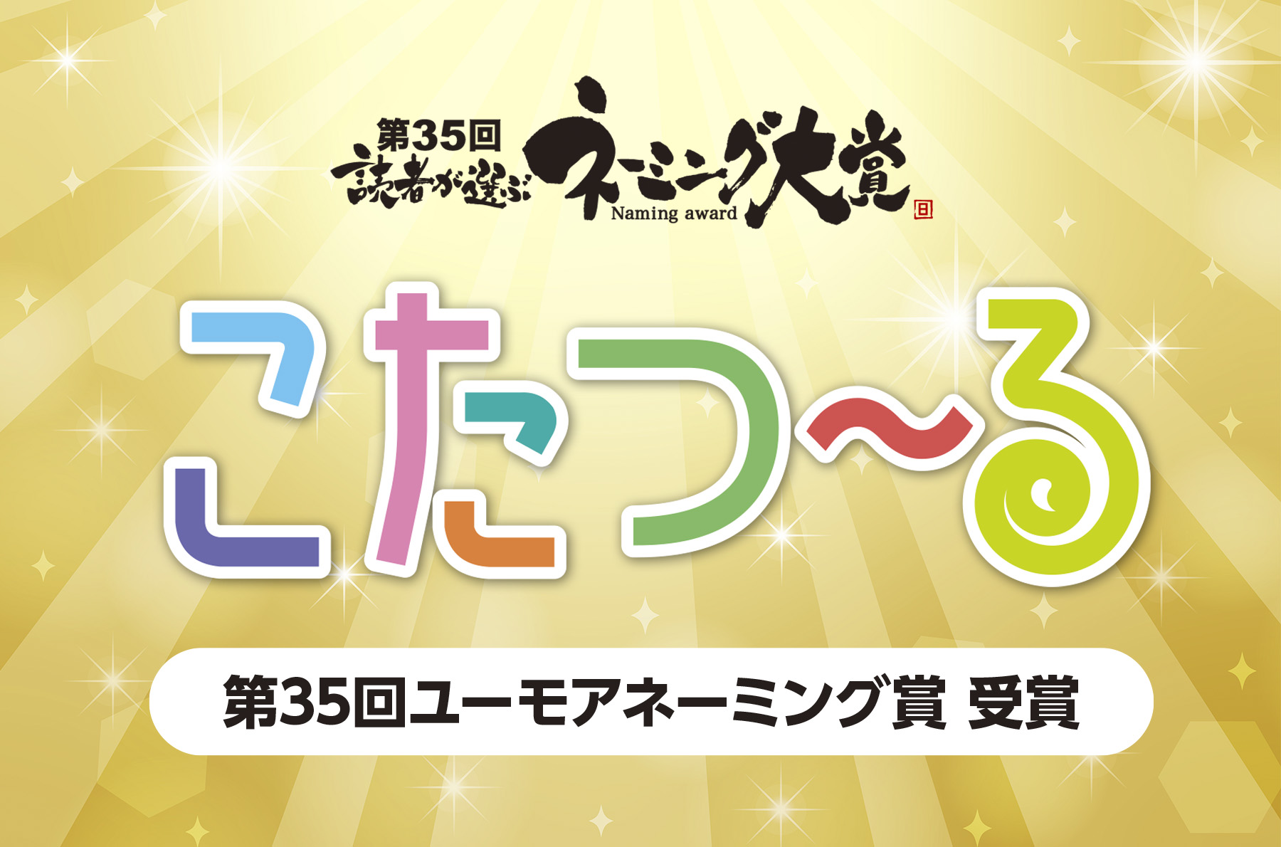 第35回 読者が選ぶネーミング大賞で「こたつ～る」がユーモアネーミング賞を受賞しました。