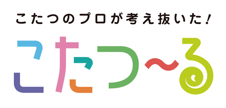 省エネ暖房のこたつを、もっとかしこく。「こたつ～るシリーズ」新発売！