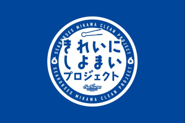 シーホース三河「きれいにしよまいプロジェクト」