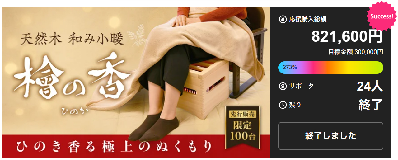 職人仕上げ・国産ひのきの香りとぬくもり Makuakeで273％を達成した話題の「天然木 和み小暖 檜の香」販売開始
