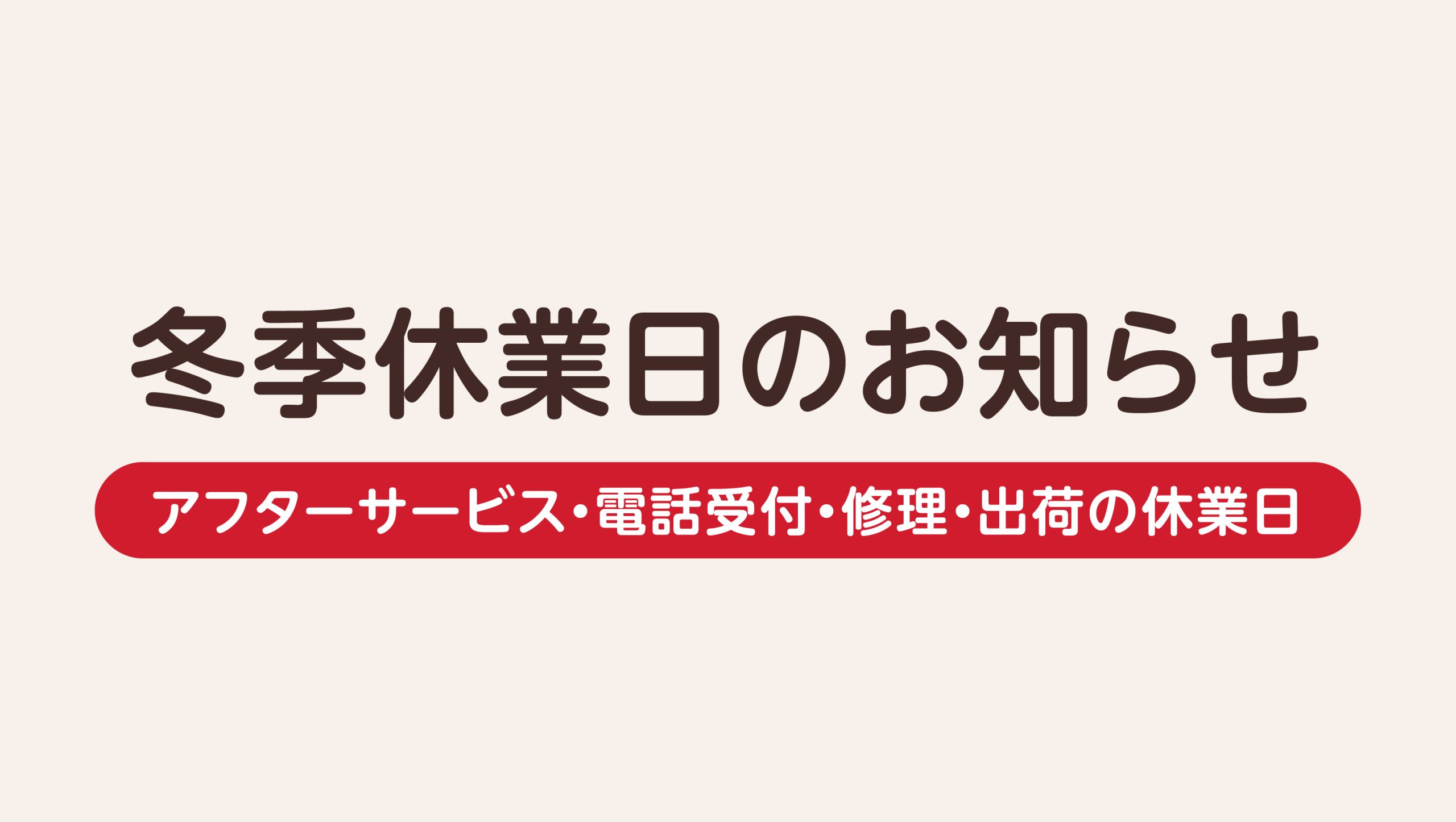 冬季休業日のお知らせ