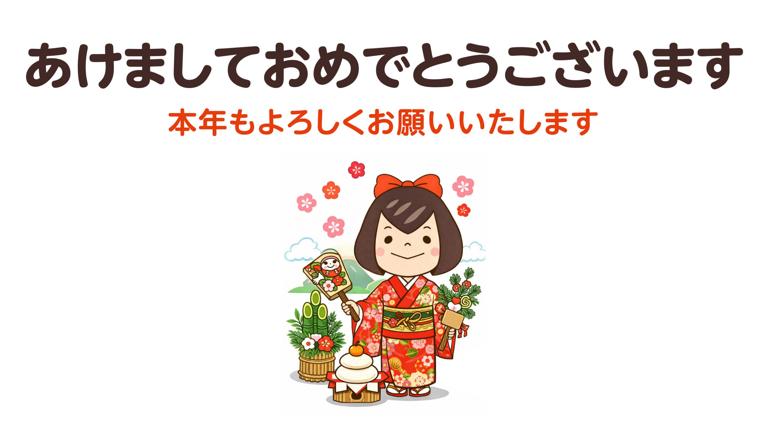 2026年 新年のご挨拶