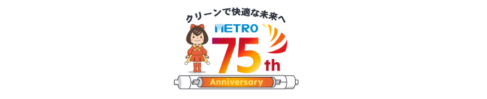 【ニュース】メトロ電気工業 設立75周年のお知らせ