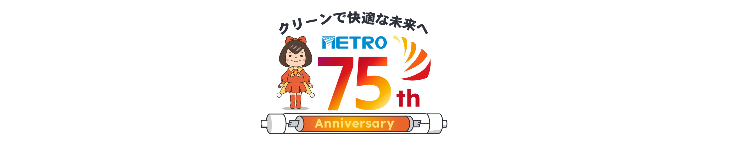 【ニュース】メトロ電気工業 設立75周年のお知らせ