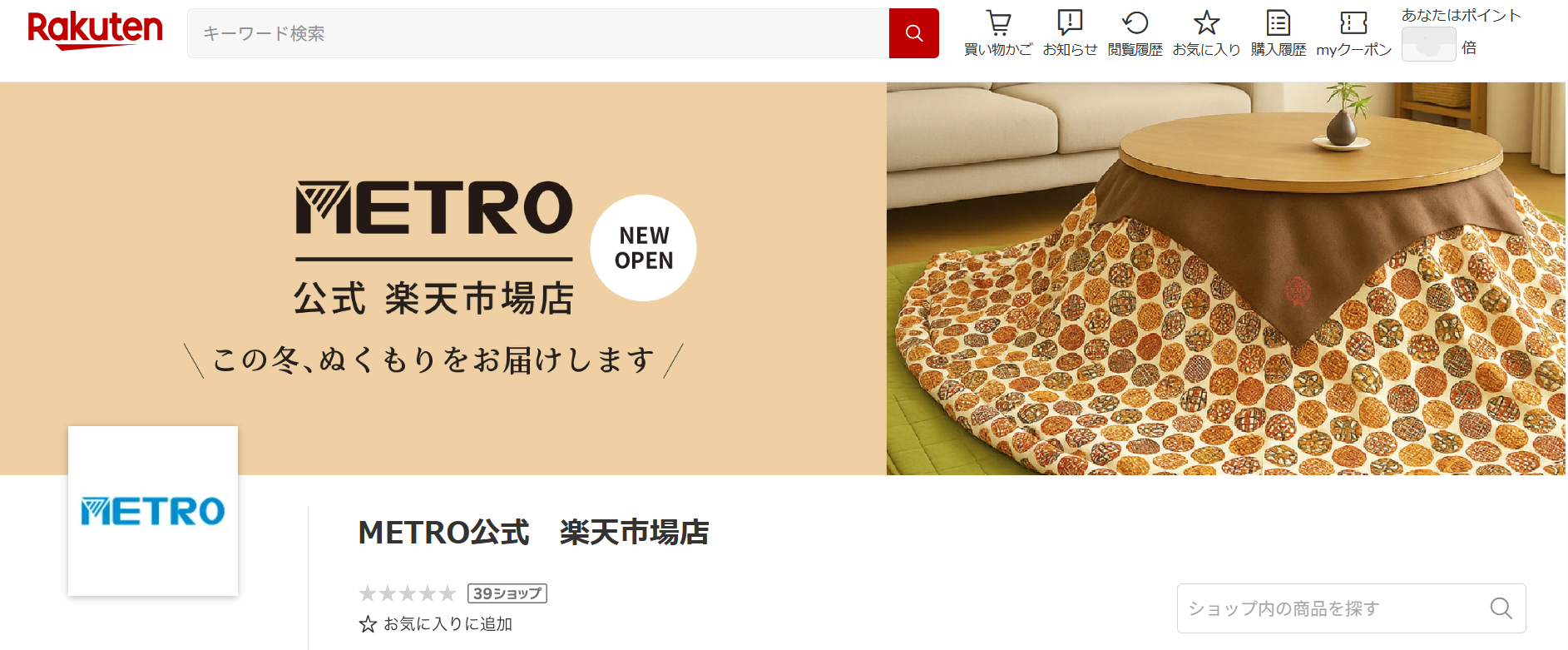 【リリース】『METRO公式 楽天市場店』オープン!
